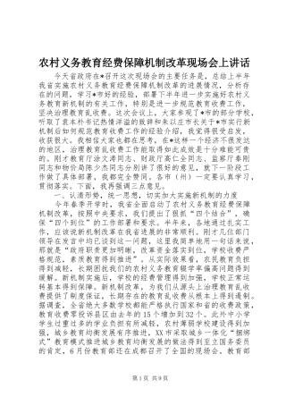 农村义务教育经费保障机制改革现场会上致辞