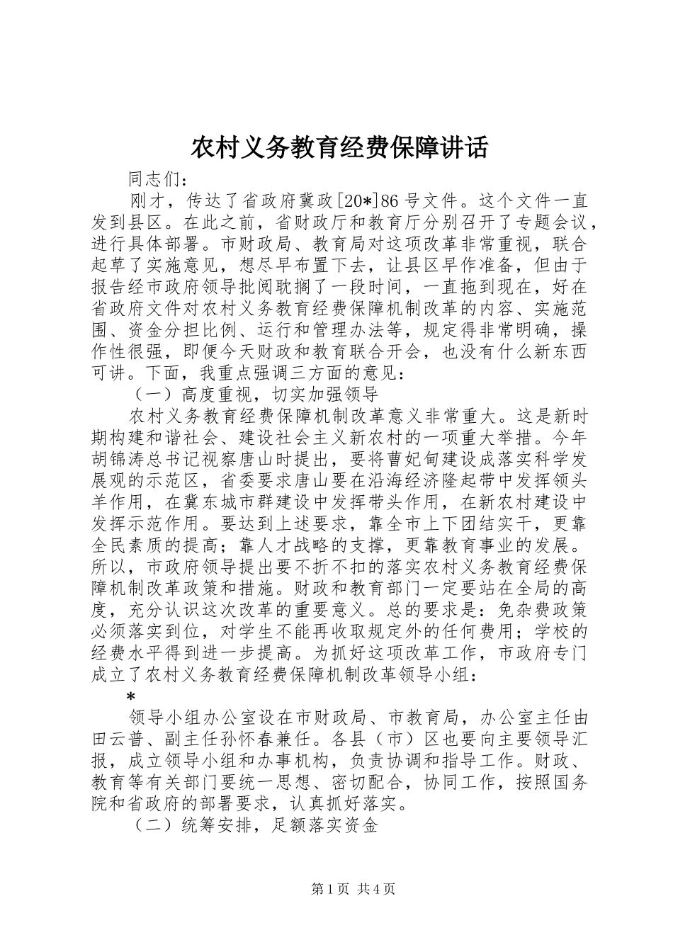 农村义务教育经费保障致辞_第1页