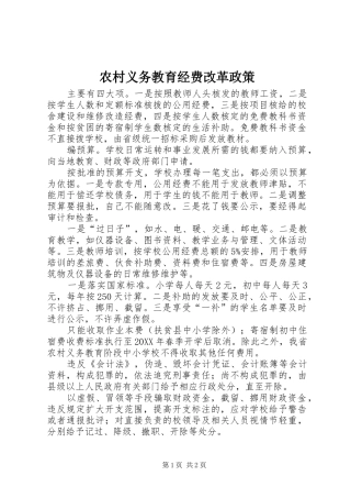 农村义务教育经费改革政策