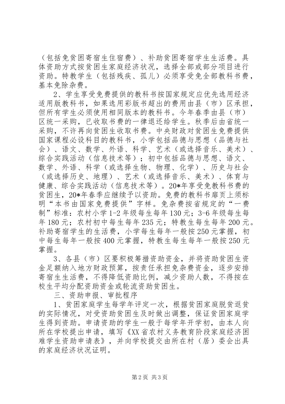 农村义务教育贫困生工作意见_第2页