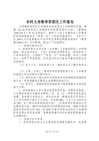 农村义务教育贫困生工作意见