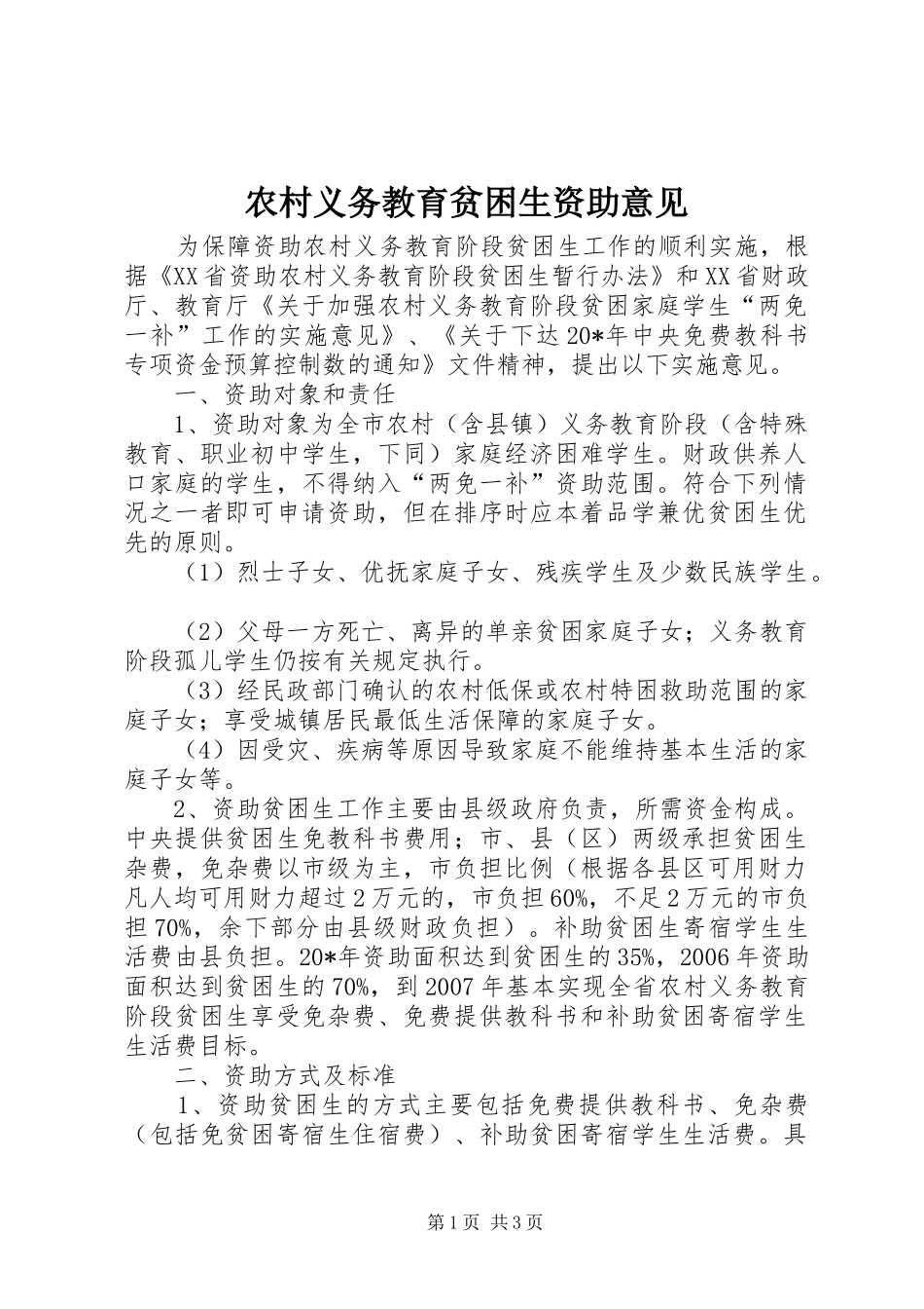农村义务教育贫困生资助意见_第1页