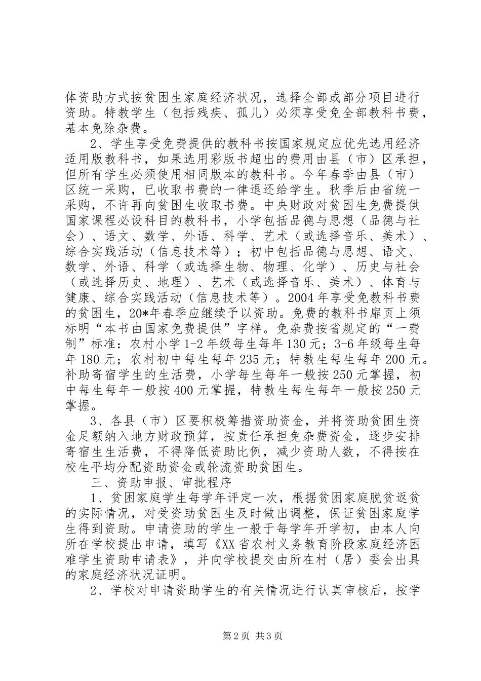 农村义务教育贫困生资助意见_第2页