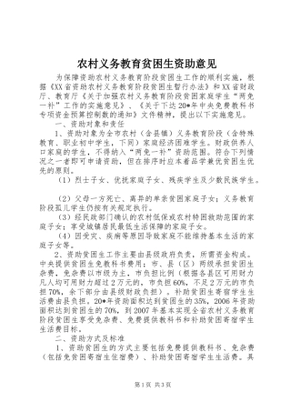 农村义务教育贫困生资助意见