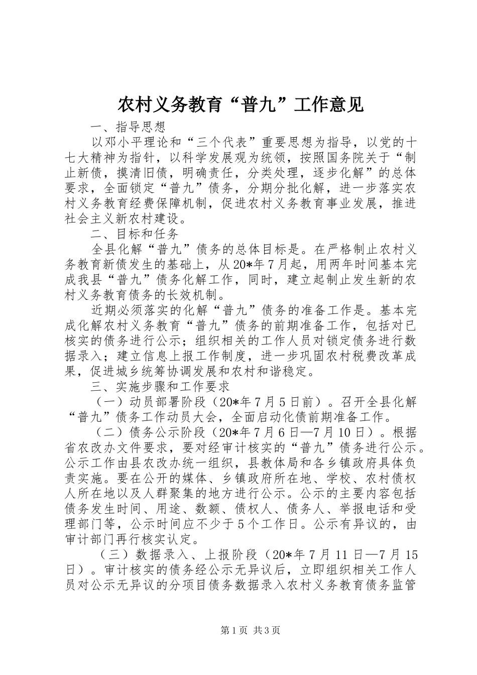 农村义务教育普九工作意见_第1页