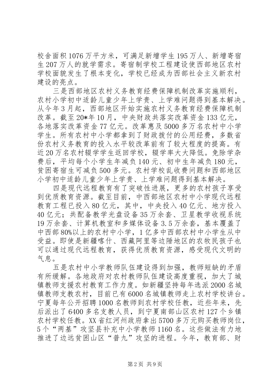 农村义务教育水平改革动员会的致辞_第2页