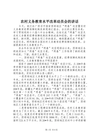 农村义务教育水平改革动员会的致辞