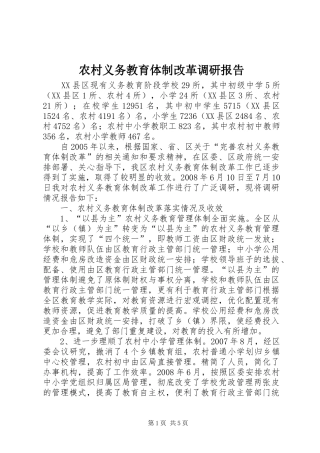 农村义务教育体制改革调研报告