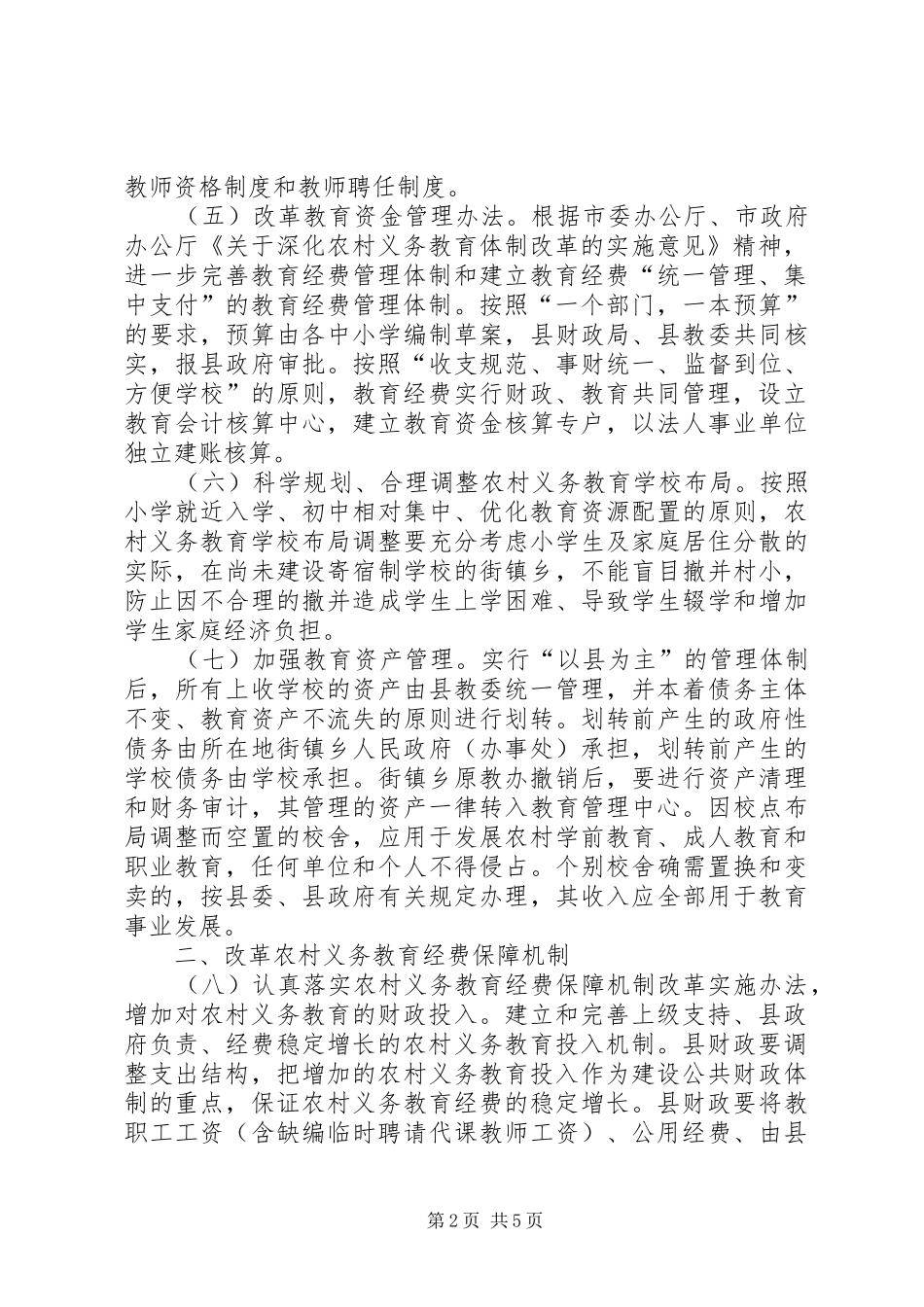 农村义务教育体制实施意见_第2页