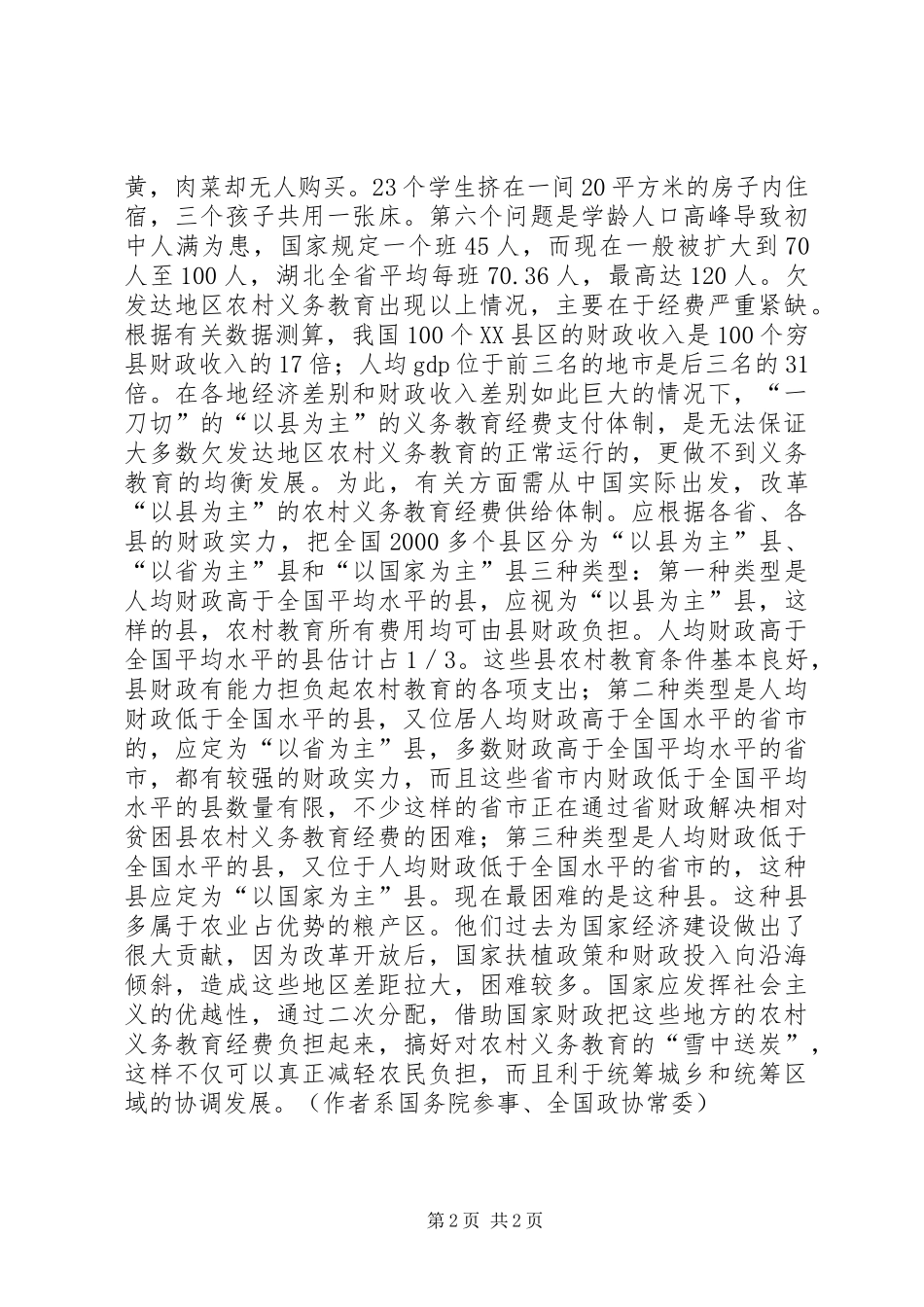 农村义务教育以县为主够吗_第2页