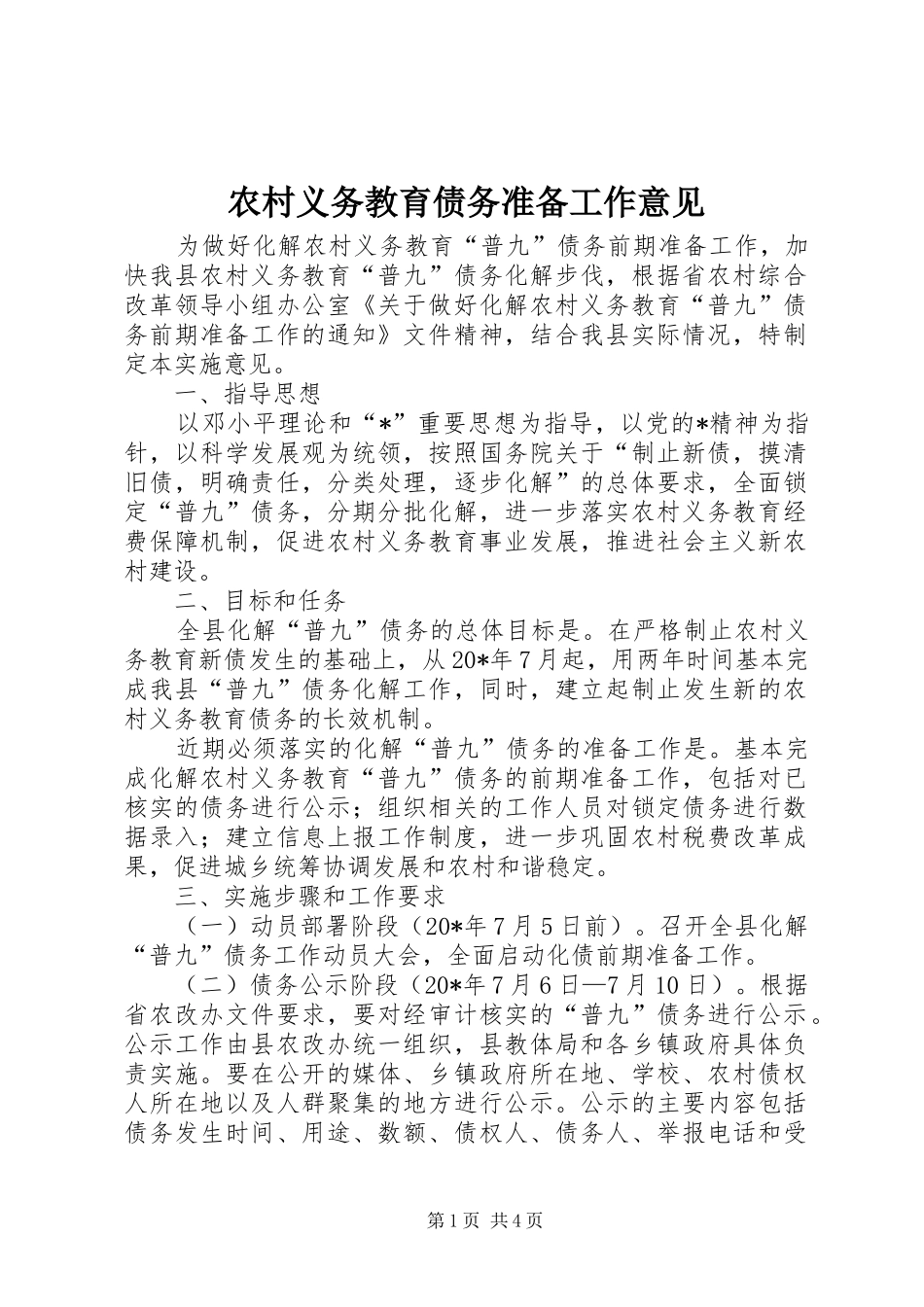 农村义务教育债务准备工作意见_第1页