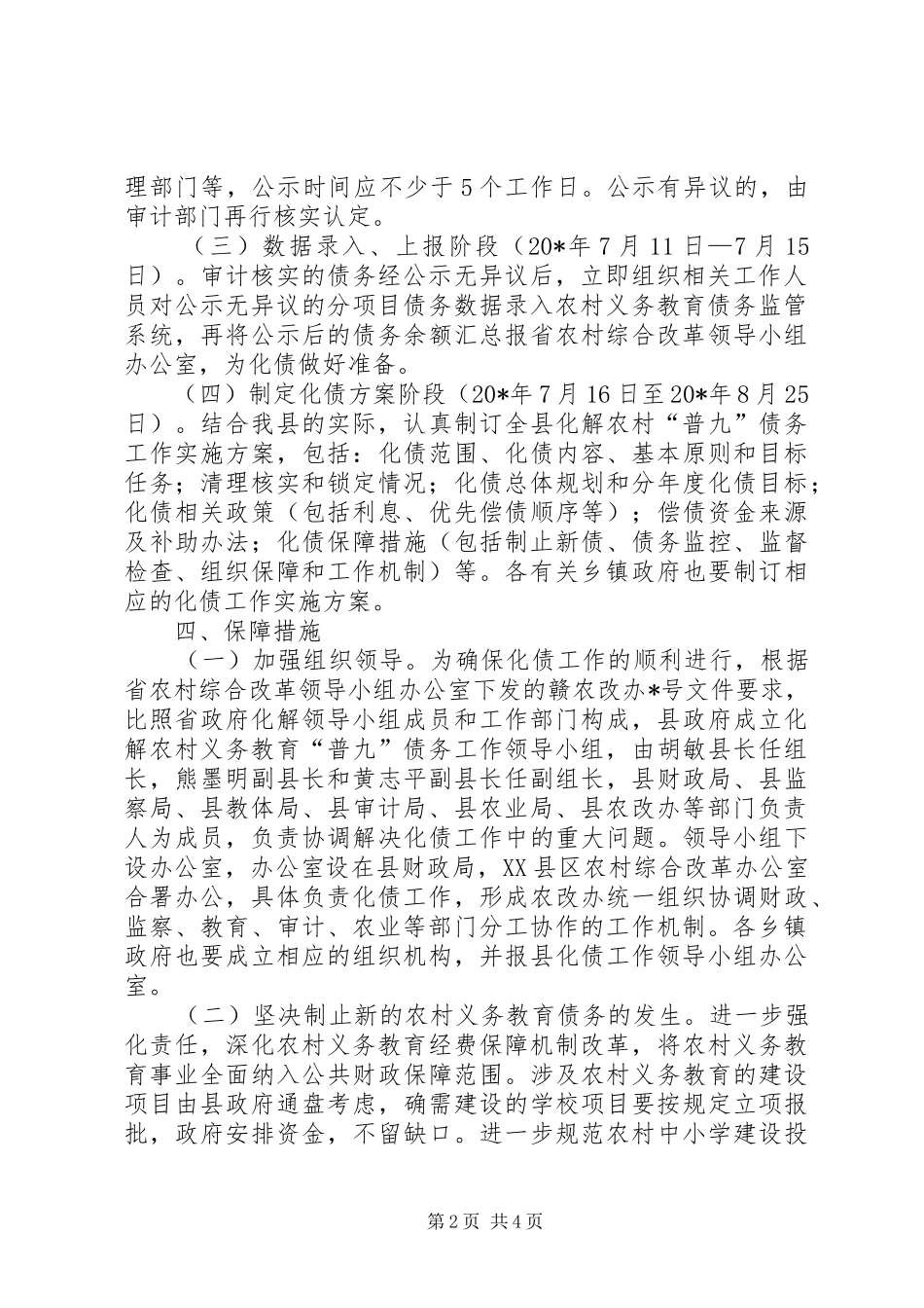农村义务教育债务准备工作意见_第2页
