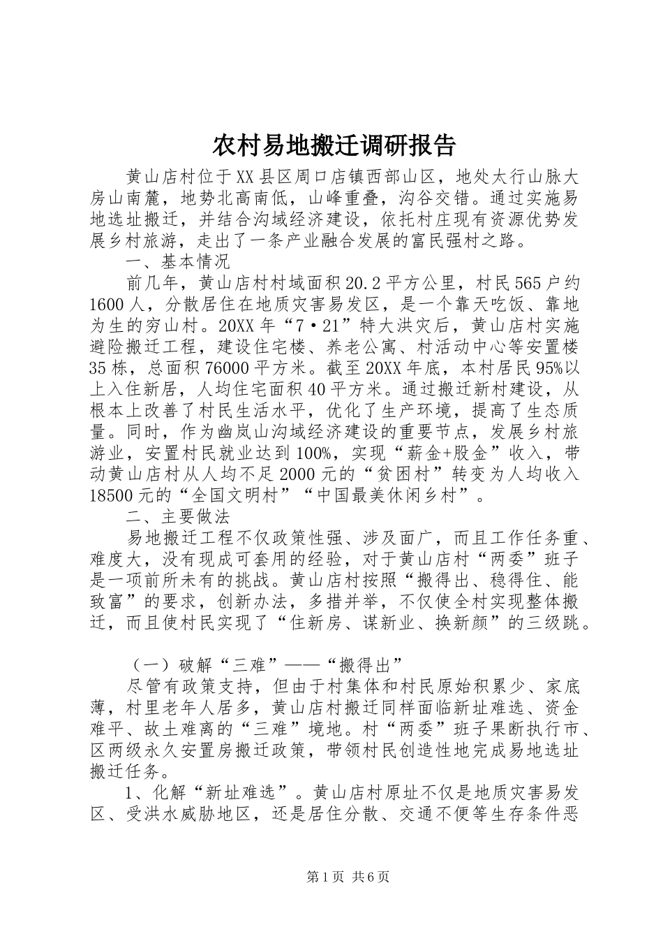 农村易地搬迁调研报告_第1页