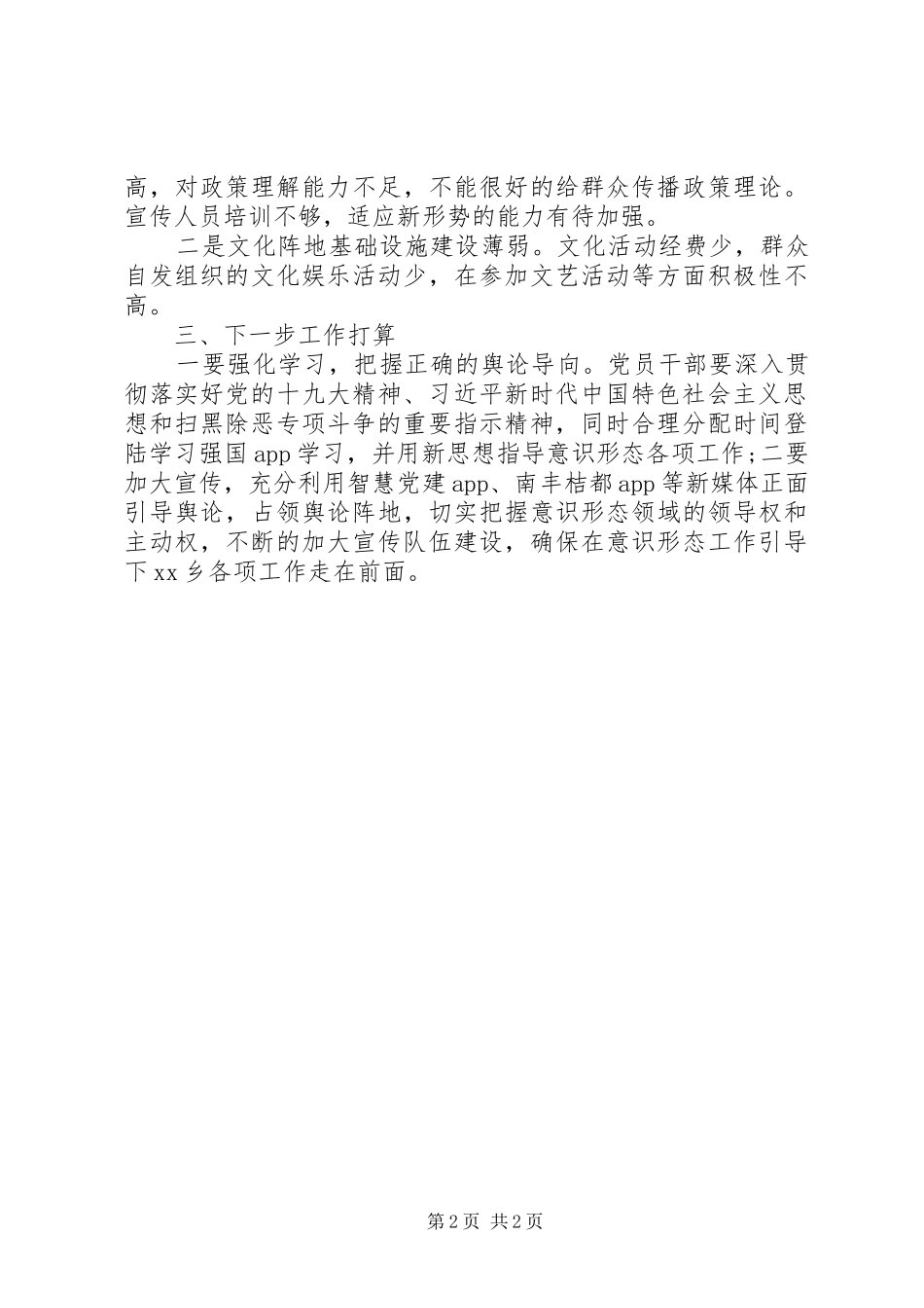 农村意识形态工作调研报告_第2页