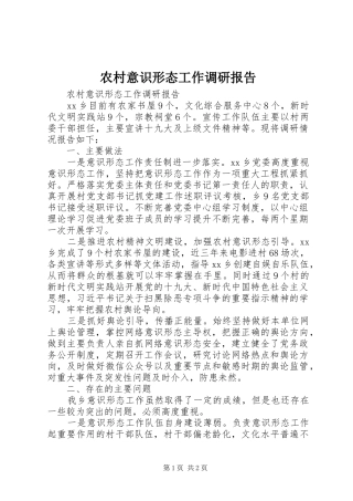农村意识形态工作调研报告
