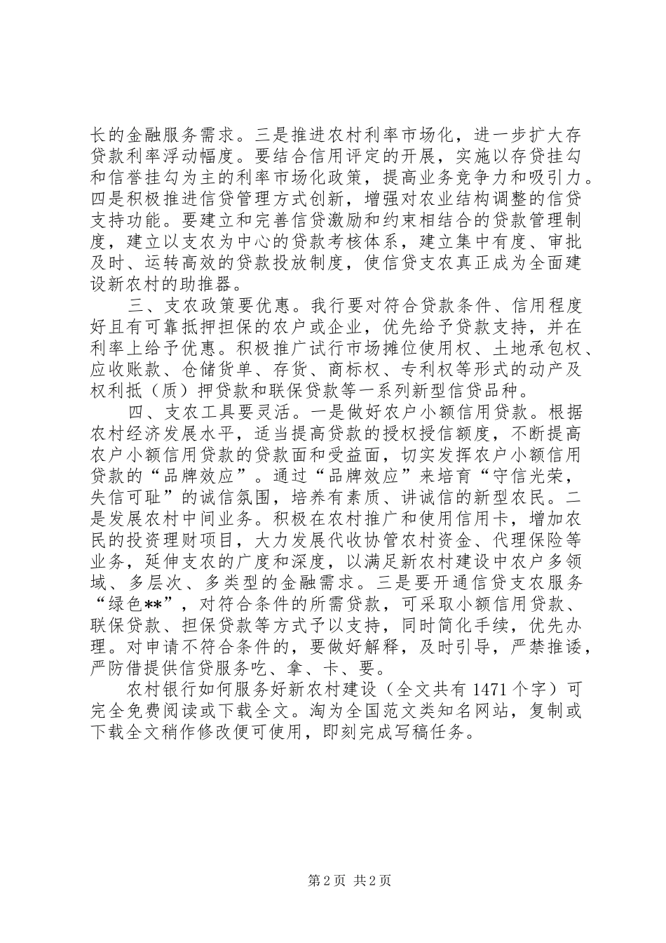 农村银行如何服务好新农村建设_第2页