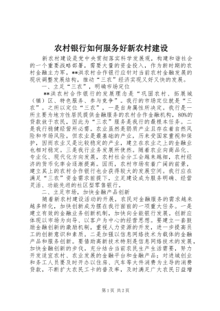 农村银行如何服务好新农村建设