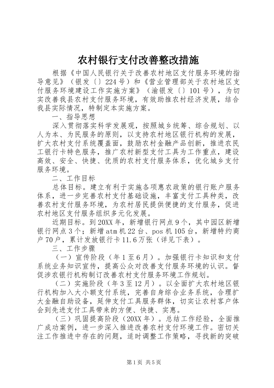 农村银行支付改善整改措施_第1页
