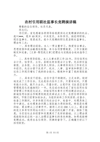 农村引用联社监事长竞聘演讲稿