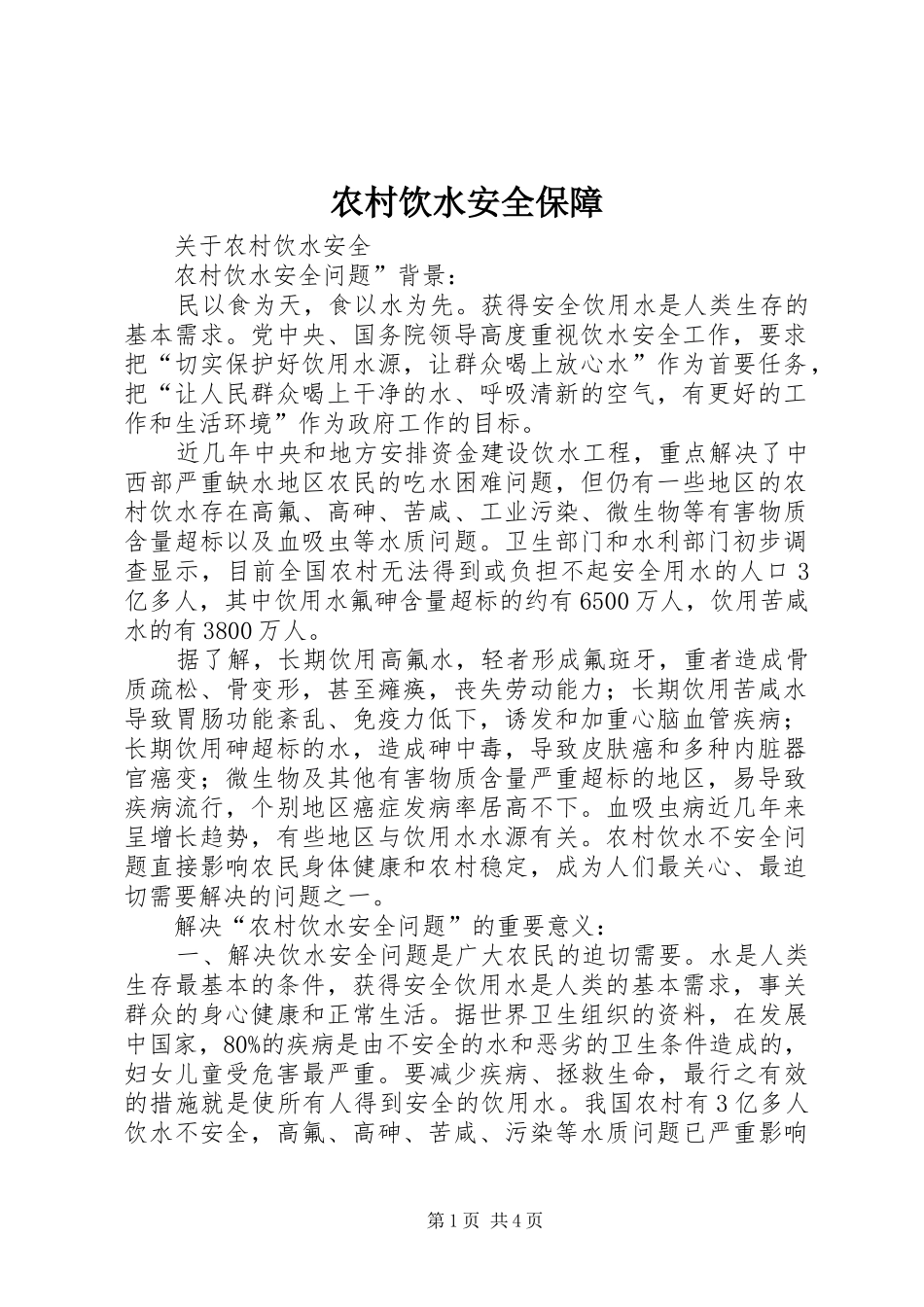 农村饮水安全保障_第1页