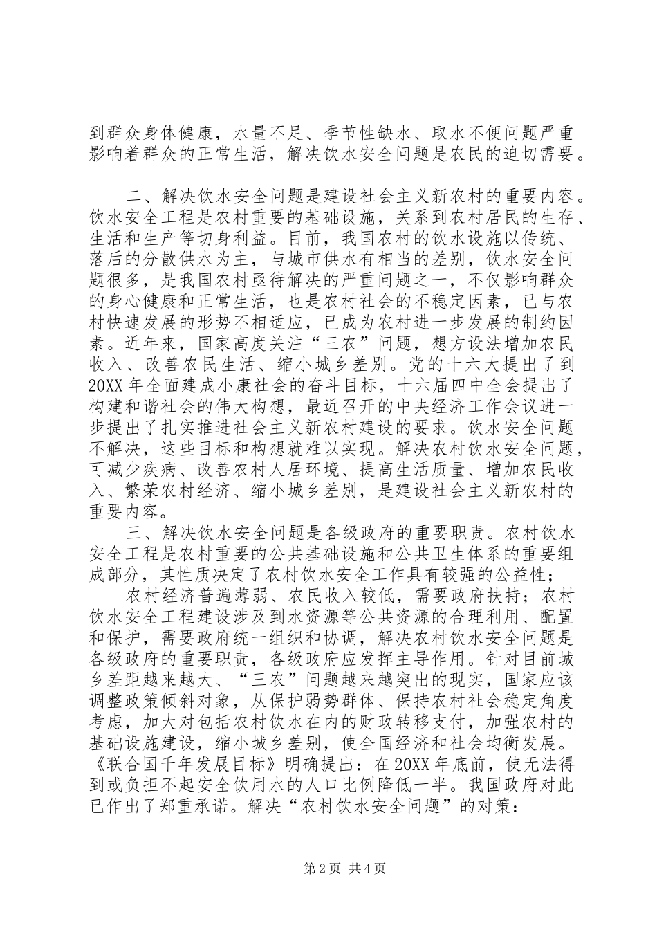 农村饮水安全保障_第2页