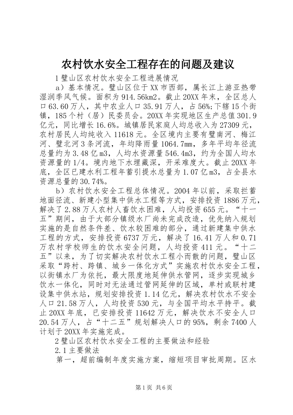 农村饮水安全工程存在的问题及建议_第1页