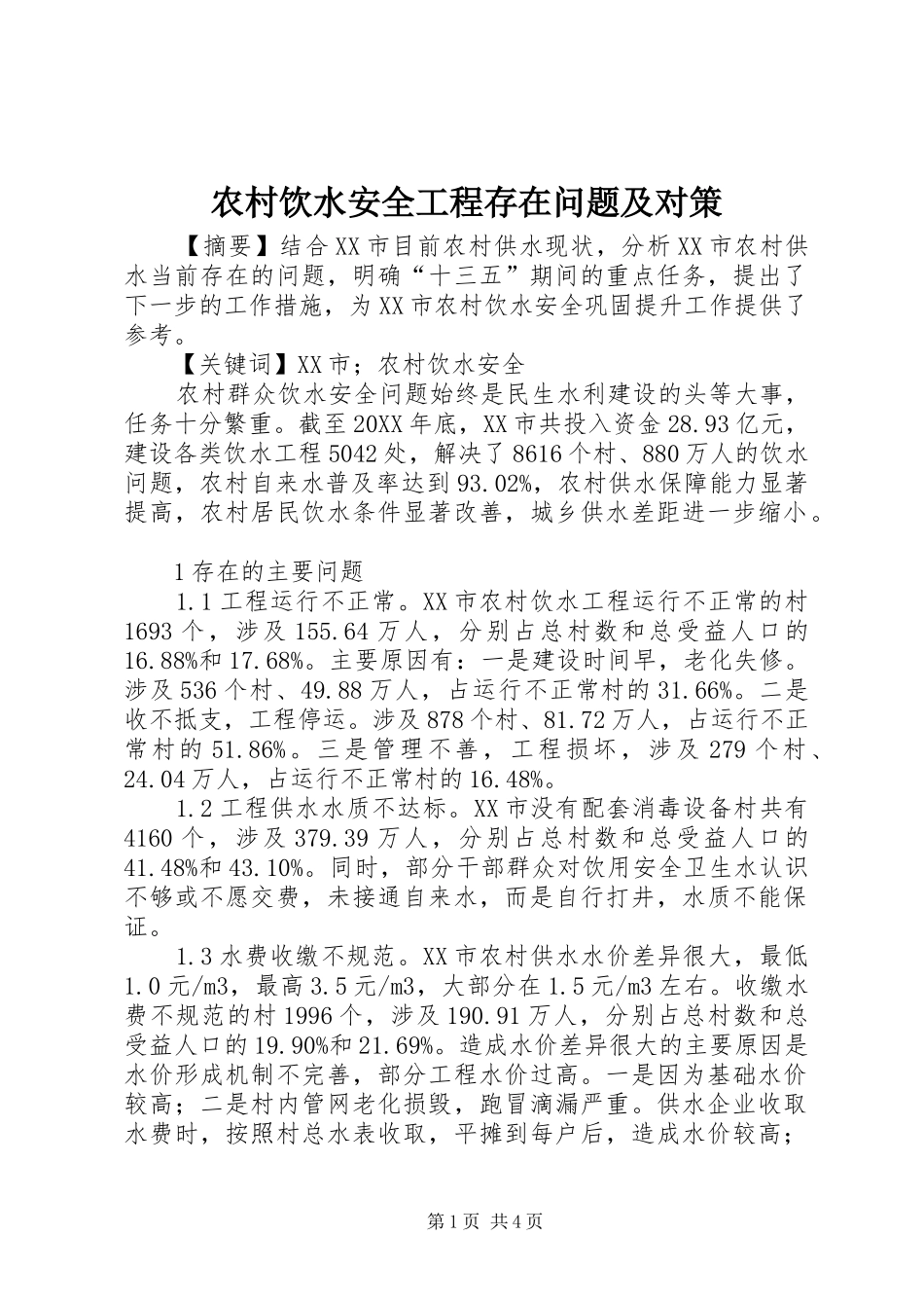 农村饮水安全工程存在问题及对策_第1页
