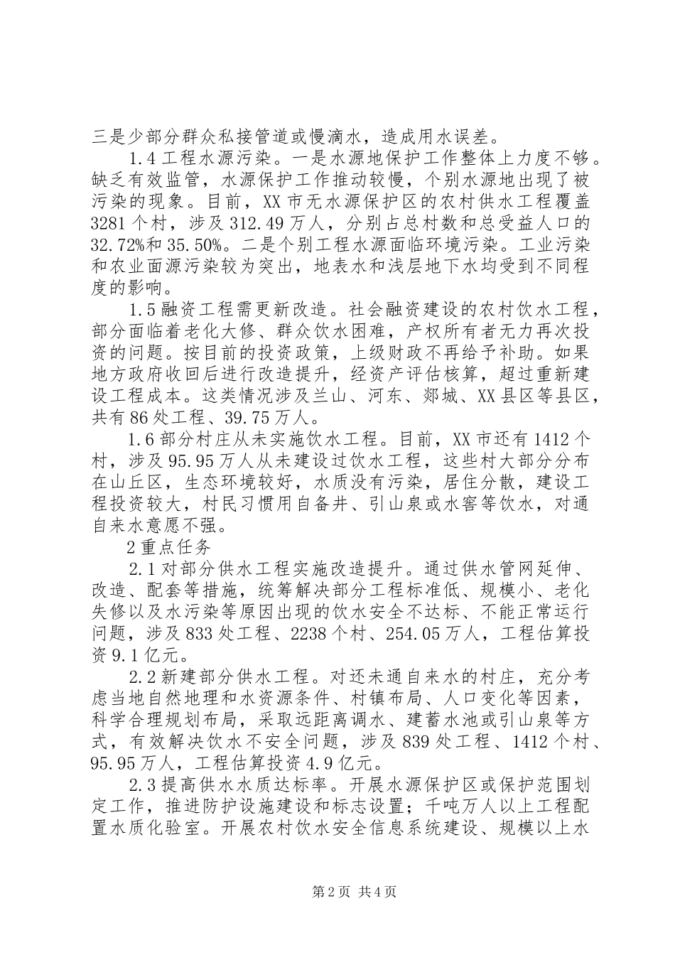 农村饮水安全工程存在问题及对策_第2页