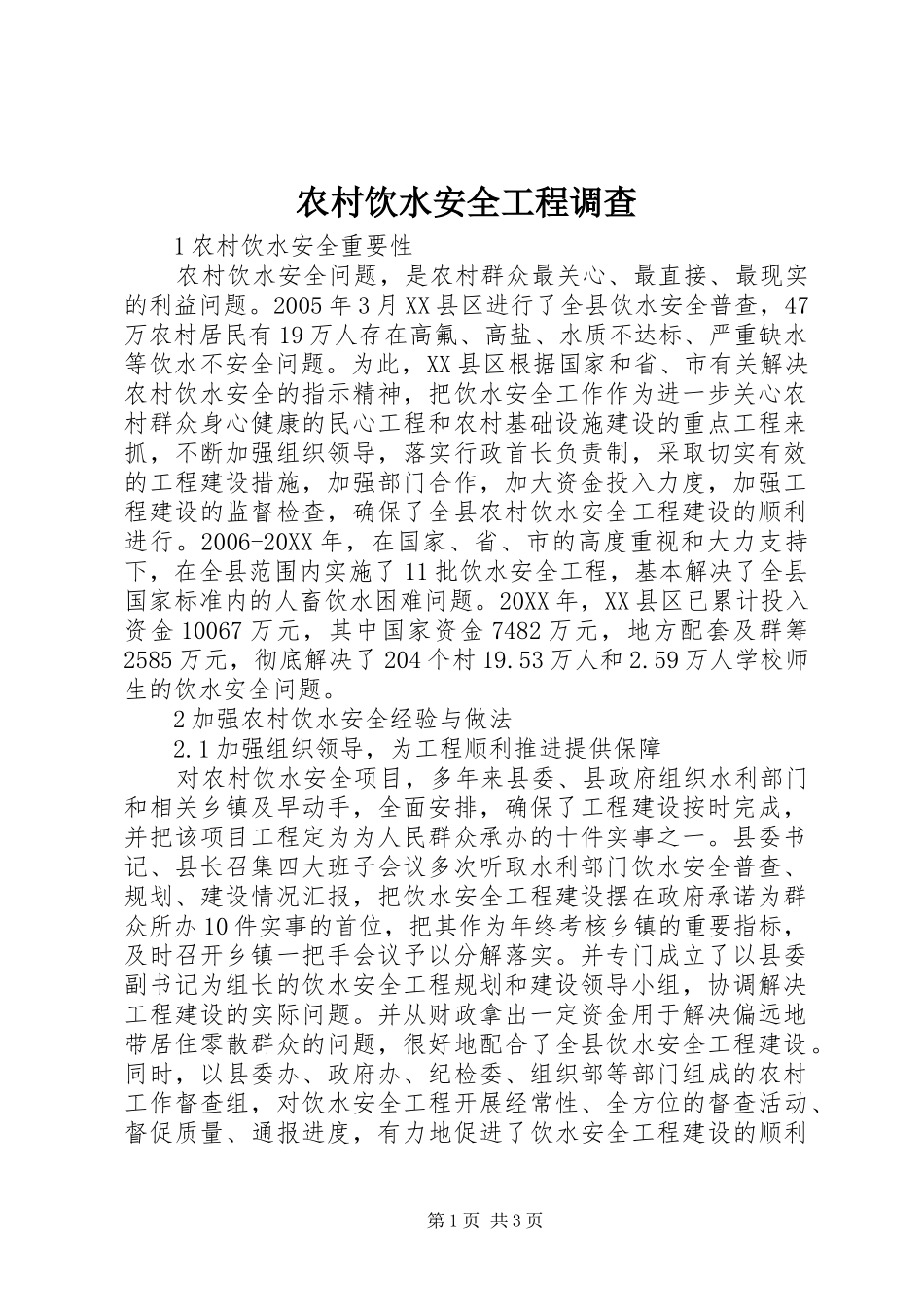 农村饮水安全工程调查_第1页