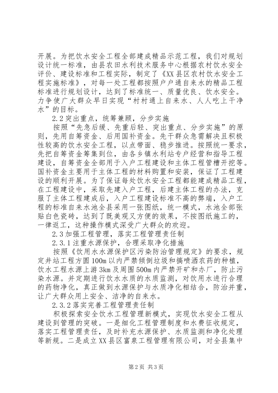 农村饮水安全工程调查_第2页