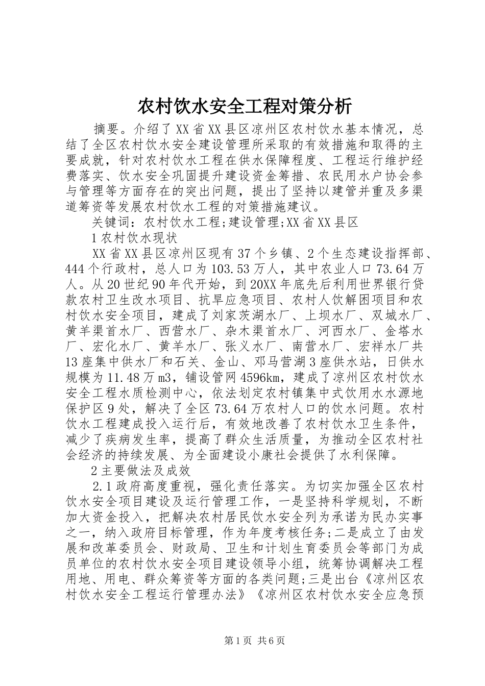 农村饮水安全工程对策分析_第1页