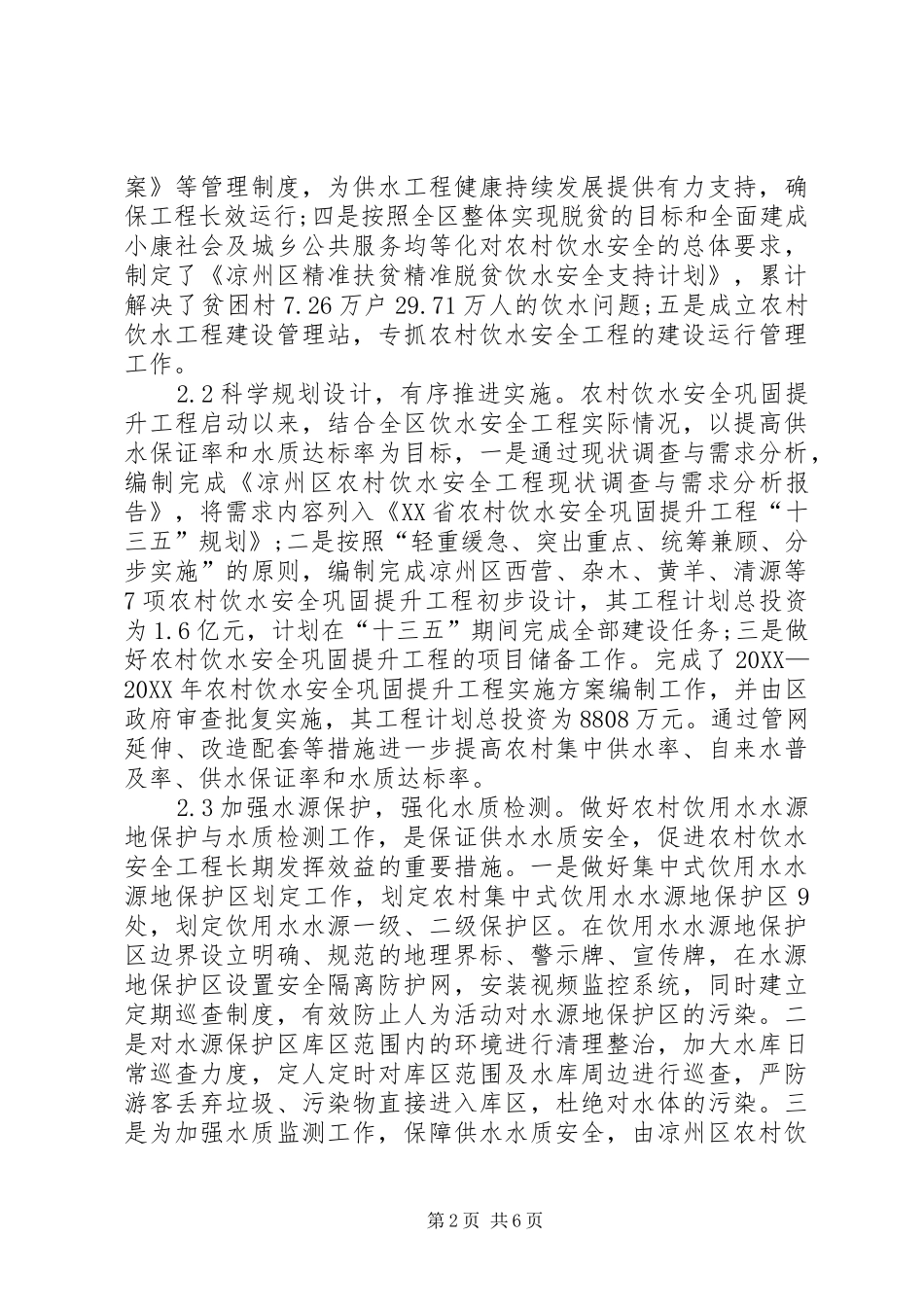 农村饮水安全工程对策分析_第2页