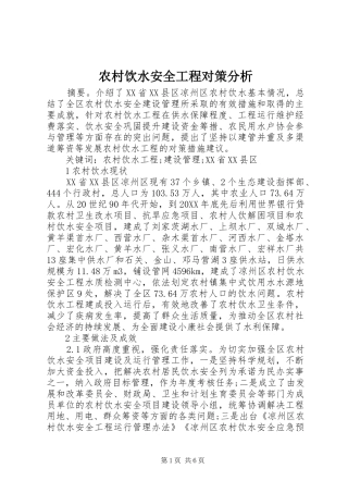 农村饮水安全工程对策分析
