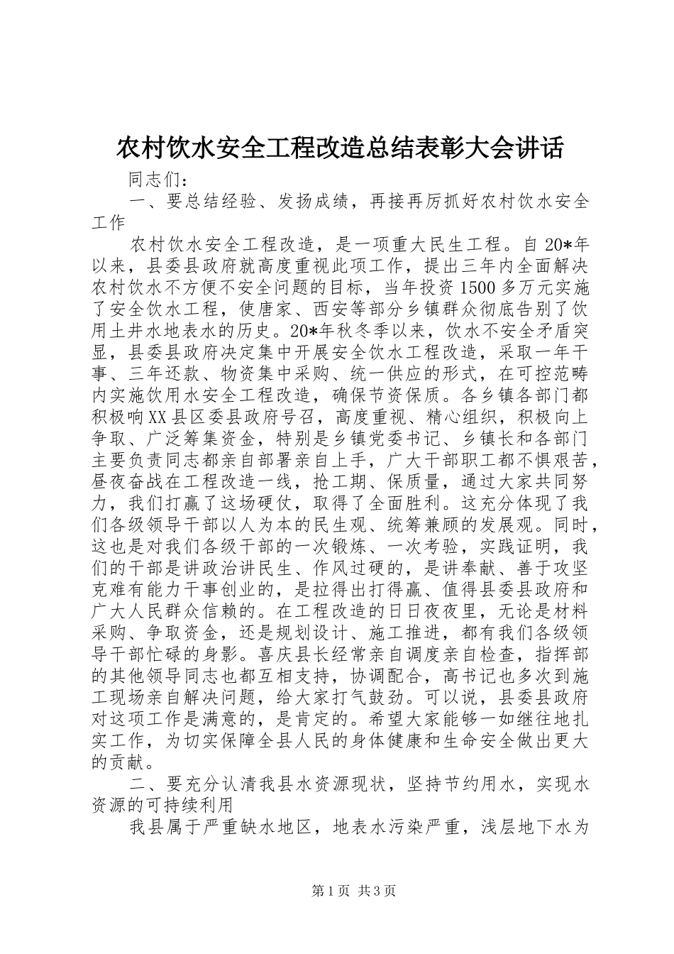 农村饮水安全工程改造总结表彰大会致辞_第1页