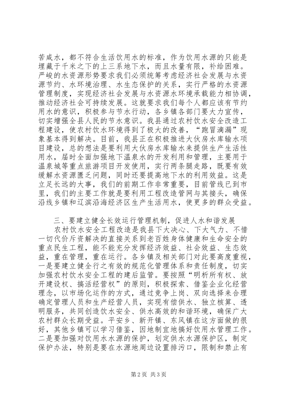 农村饮水安全工程改造总结表彰大会致辞_第2页