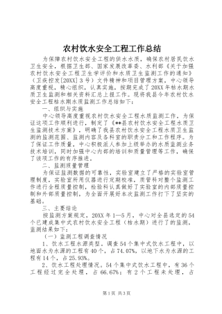 农村饮水安全工程工作总结