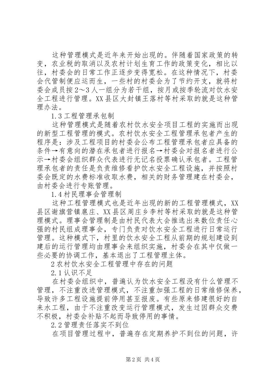 农村饮水安全工程管理探讨_第2页