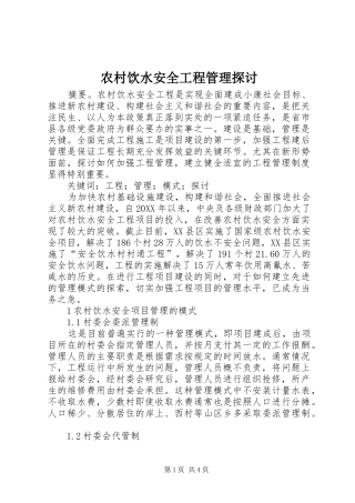 农村饮水安全工程管理探讨