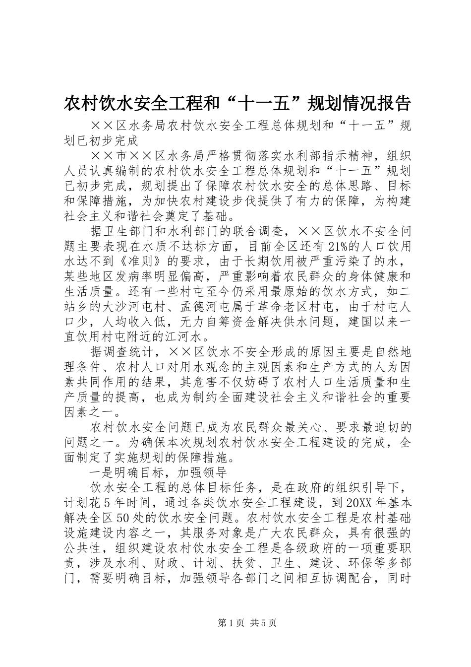农村饮水安全工程和十一五规划情况报告_第1页