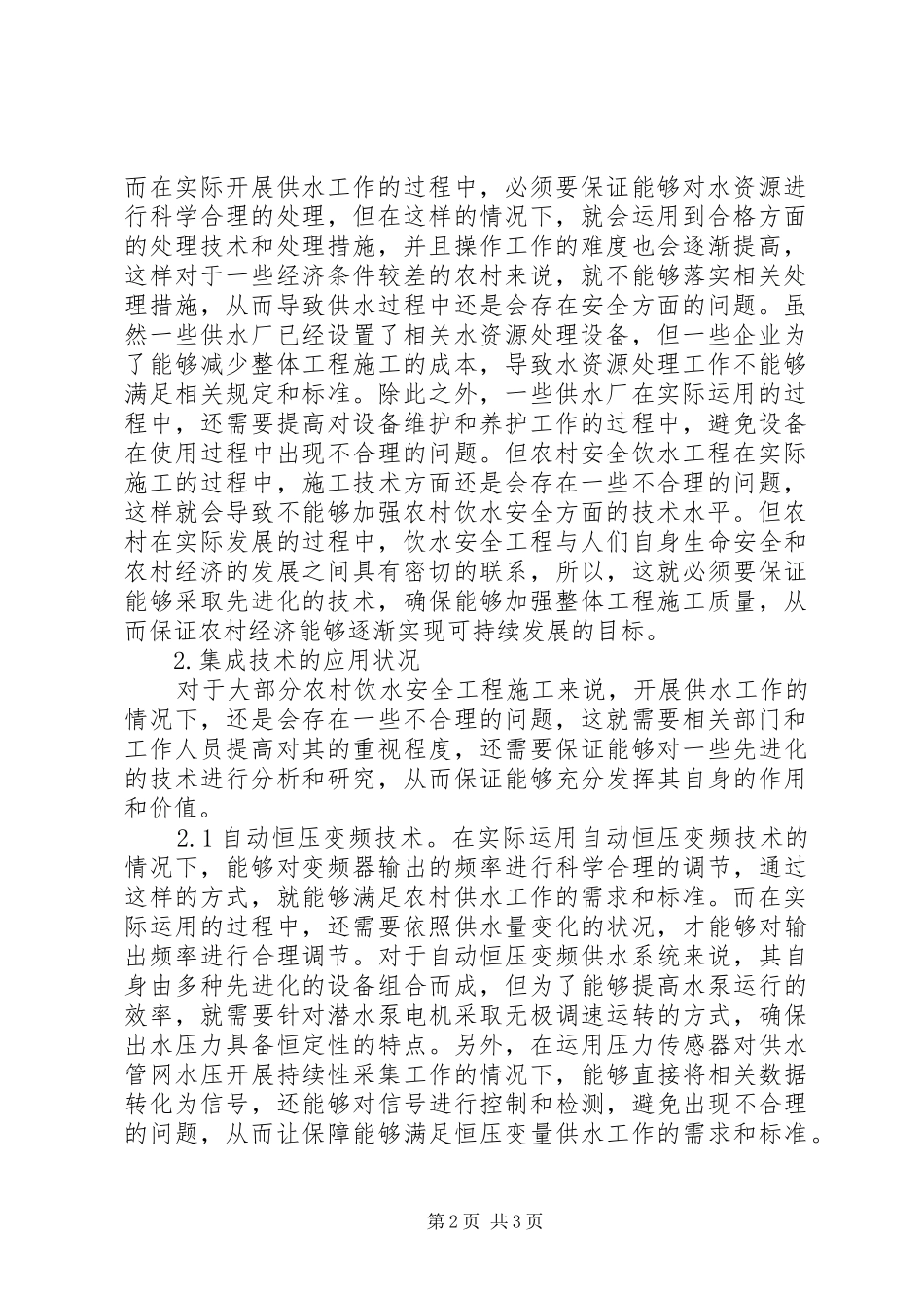 农村饮水安全工程集成技术探析_第2页