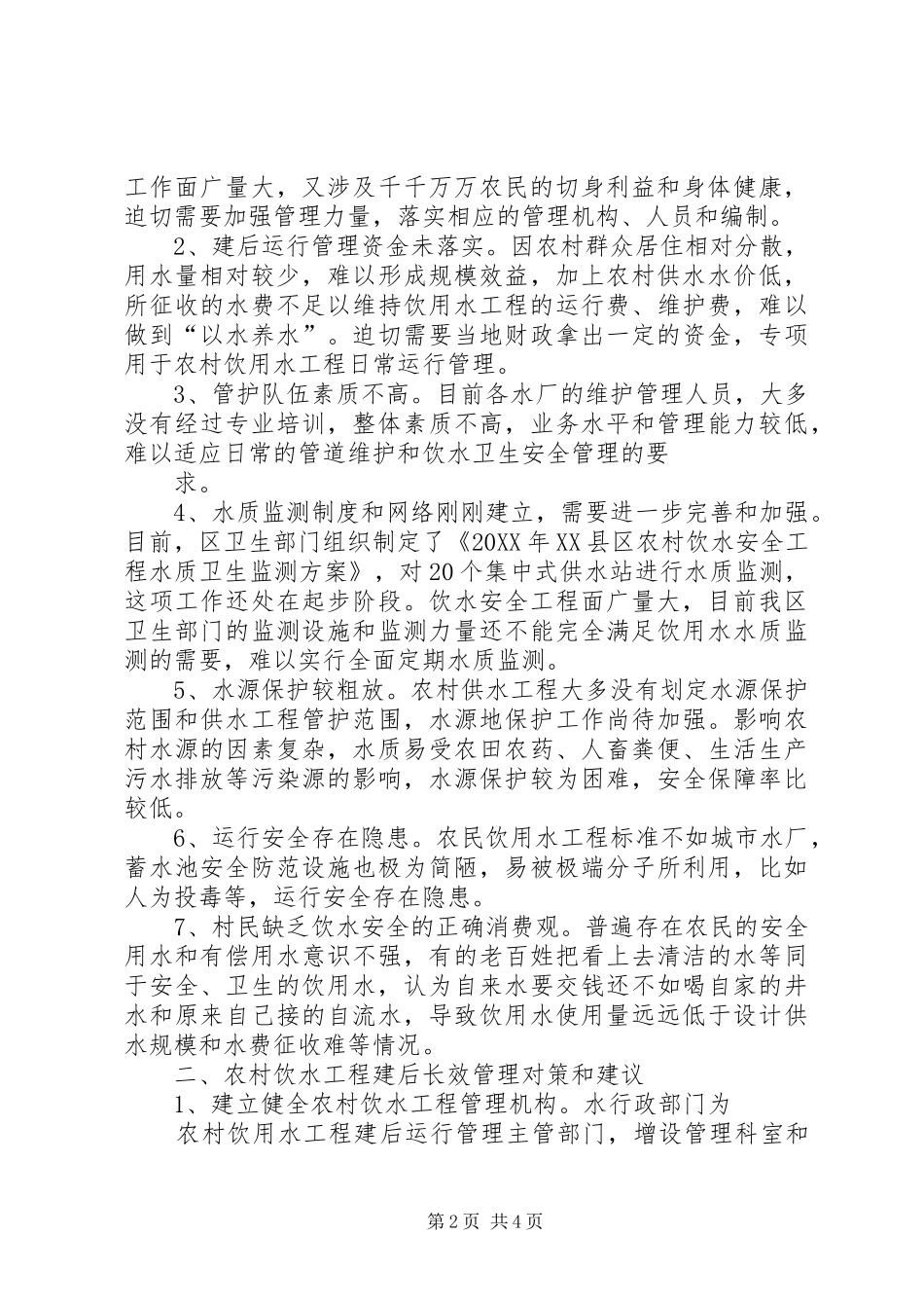 农村饮水安全工程建后管理之研究_第2页