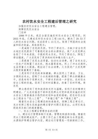 农村饮水安全工程建后管理之研究