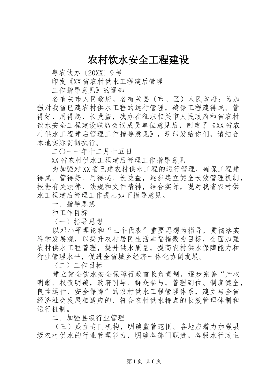 农村饮水安全工程建设_第1页