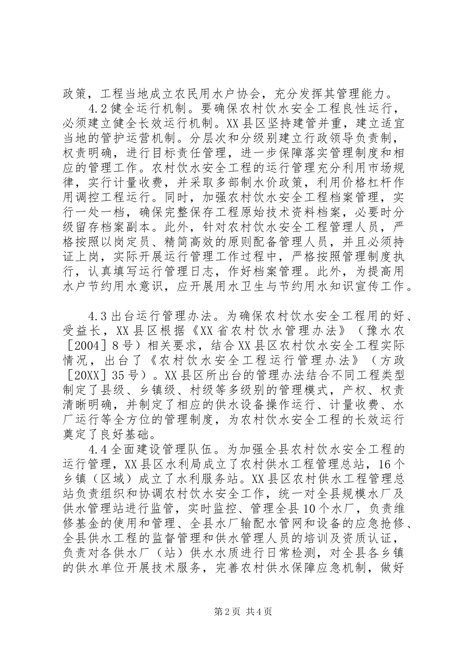 农村饮水安全工程建设措施_第2页