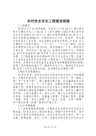 农村饮水安全工程建设措施