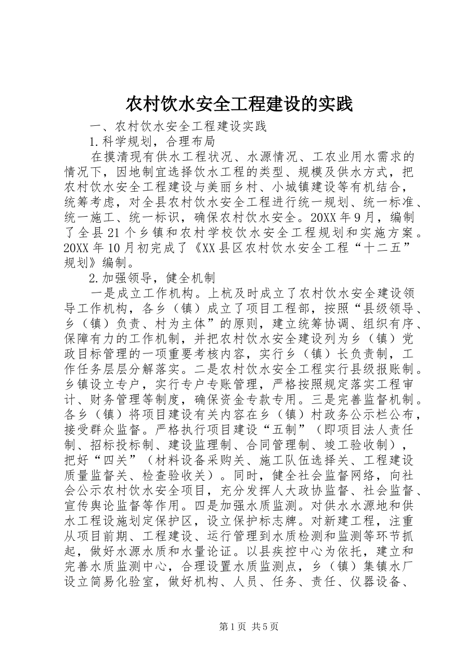 农村饮水安全工程建设的实践_第1页