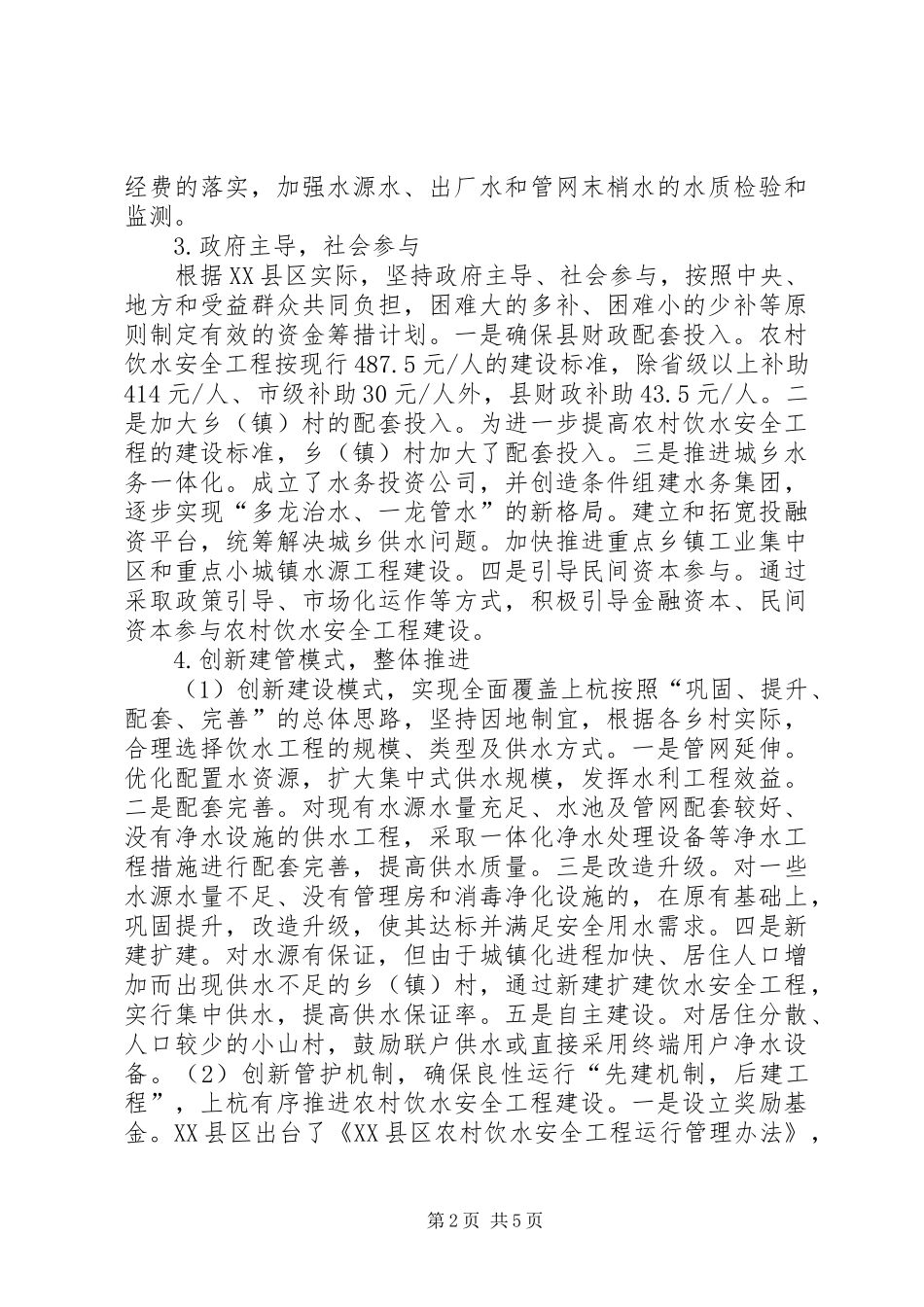 农村饮水安全工程建设的实践_第2页