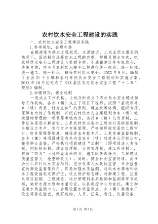 农村饮水安全工程建设的实践