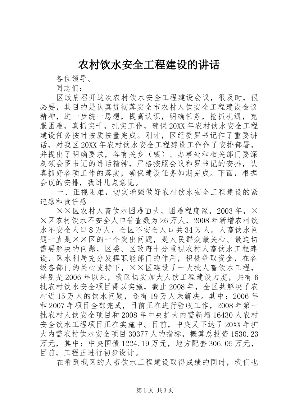 农村饮水安全工程建设的致辞_第1页