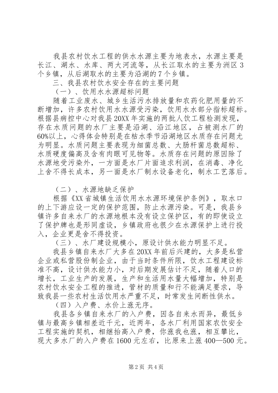 农村饮水安全工程建设调研报告_第2页
